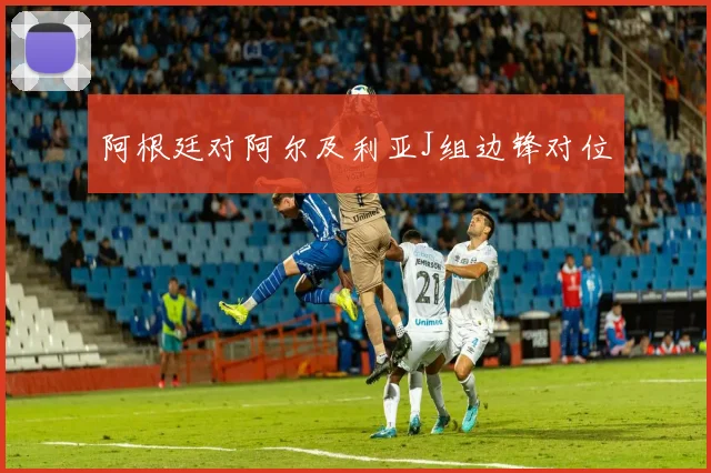 阿根廷对阿尔及利亚J组边锋对位