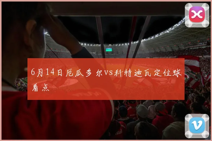 6月14日厄瓜多尔vs科特迪瓦定位球看点