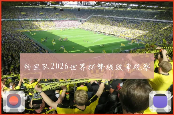 约旦队2026世界杯锋线效率观察