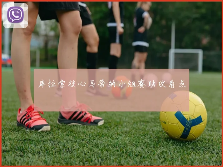 库拉索核心马蒂纳小组赛助攻看点