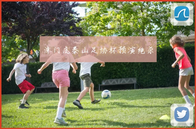 津门虎泰山足协杯预演绝杀