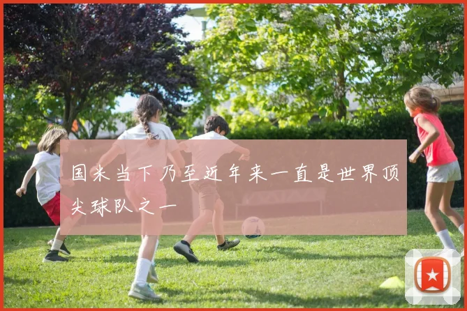 国米当下乃至近年来一直是世界顶尖球队之一