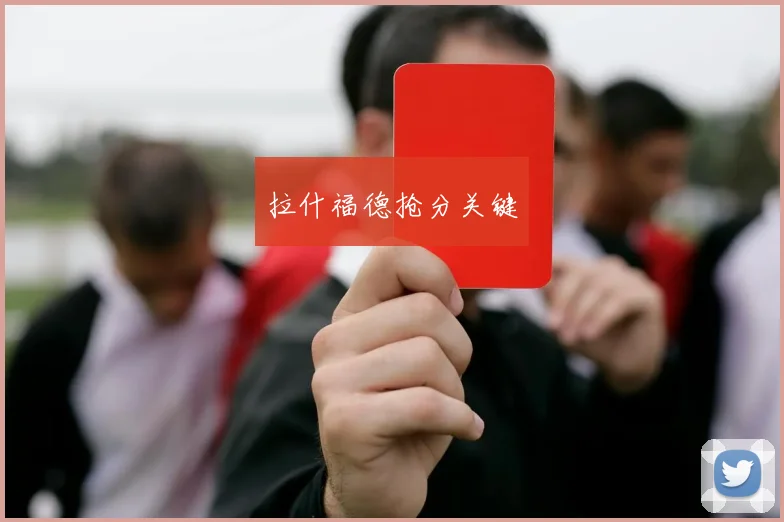 拉什福德抢分关键
