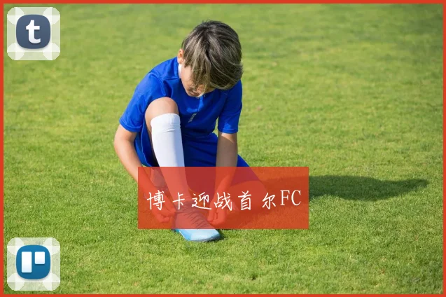 博卡迎战首尔FC