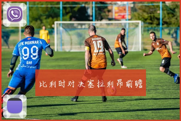 比利时对决塞拉利昂前瞻