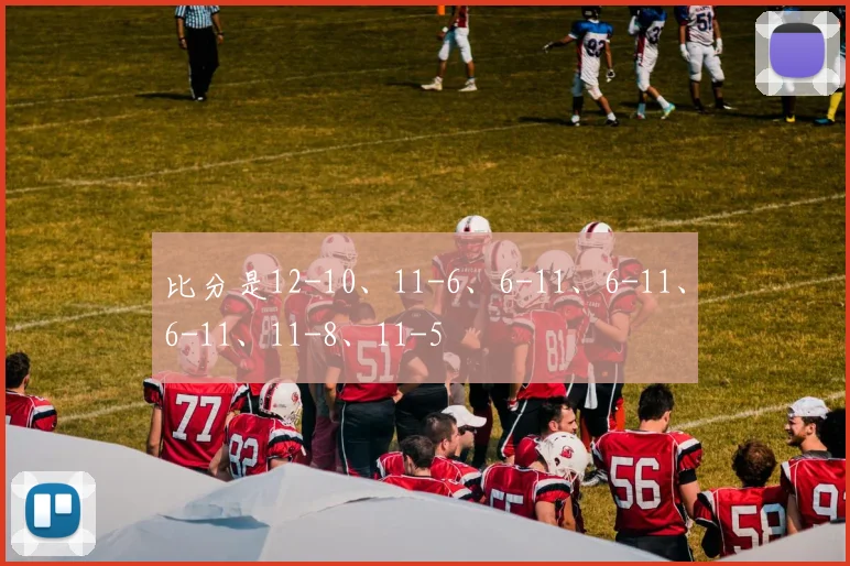 比分是12-10、11-6、6-11、6-11、6-11、11-8、11-5
