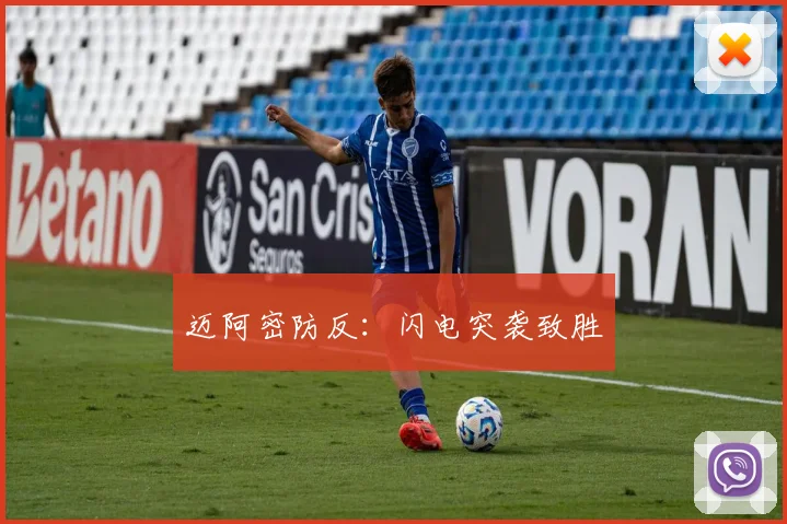 迈阿密防反：闪电突袭致胜