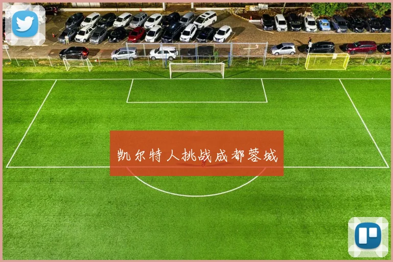 凯尔特人挑战成都蓉城