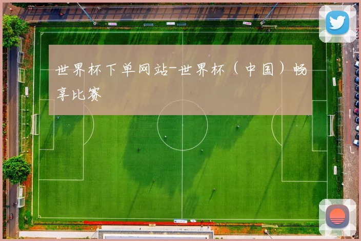 世界杯下单网站-世界杯（中国）畅享比赛