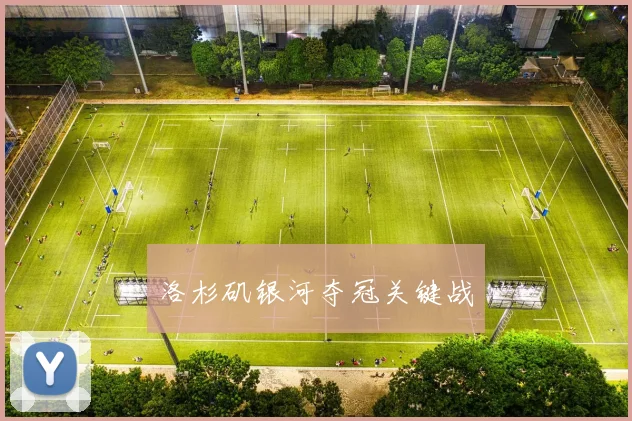 洛杉矶银河夺冠关键战