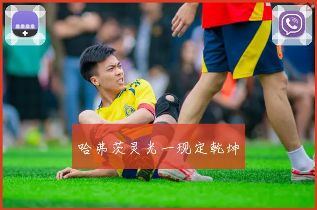 哈弗茨灵光一现定乾坤