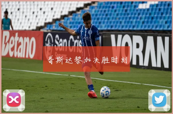 哥斯达黎加决胜时刻