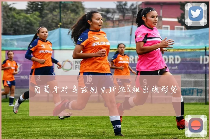 葡萄牙对乌兹别克斯坦K组出线形势