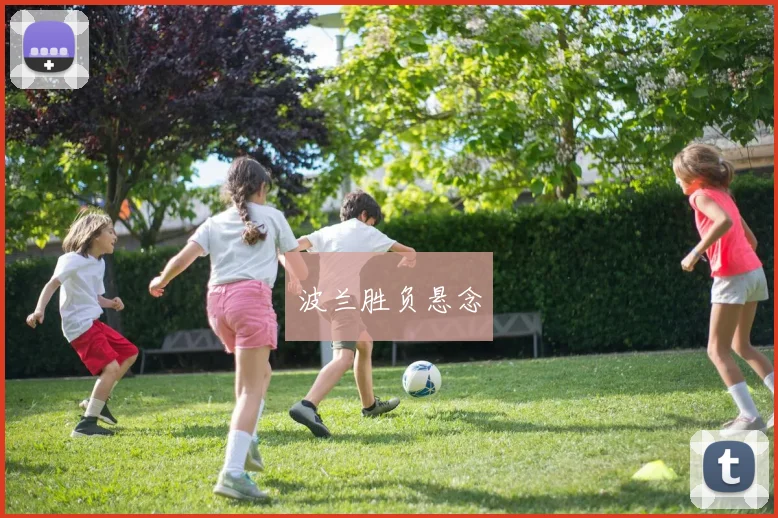 波兰胜负悬念