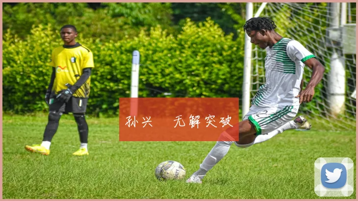 孙兴慜无解突破