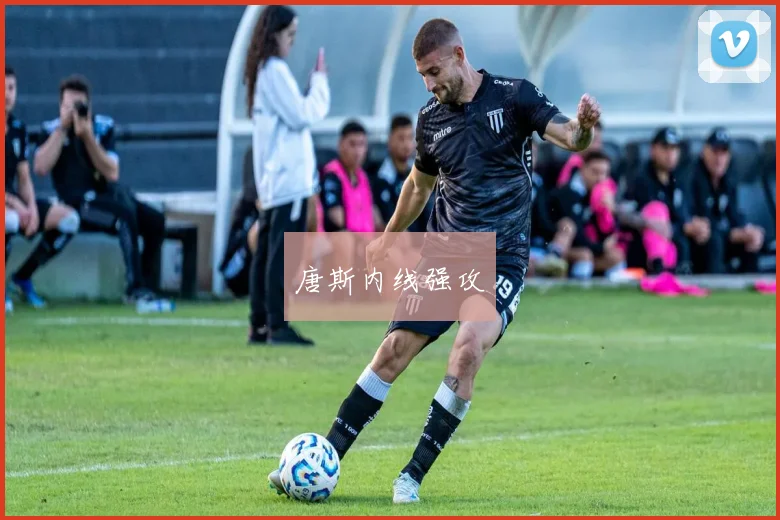 唐斯内线强攻