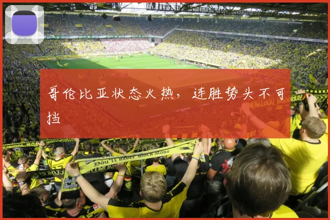 哥伦比亚状态火热，连胜势头不可挡