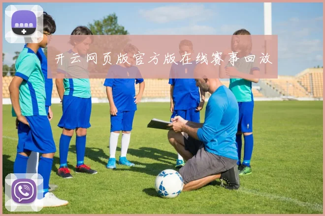 开云网页版官方版在线赛事回放