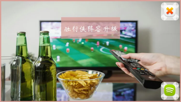 独行侠阵容升级