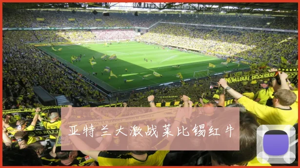 亚特兰大激战莱比锡红牛