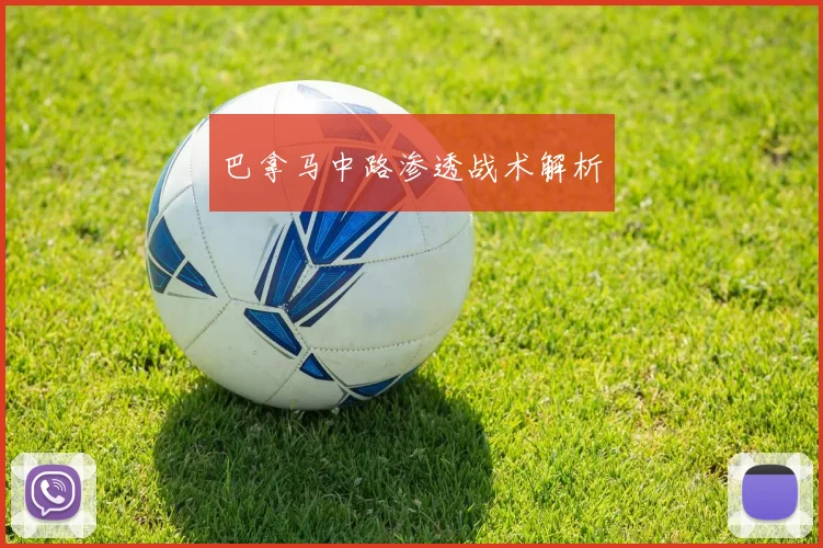 巴拿马中路渗透战术解析