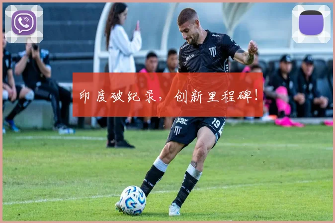 印度破纪录，创新里程碑！