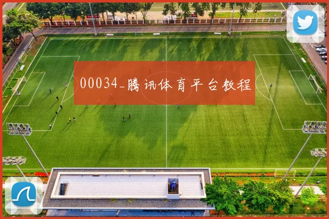 00034_腾讯体育平台教程