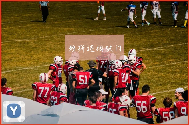 赖斯连线破门