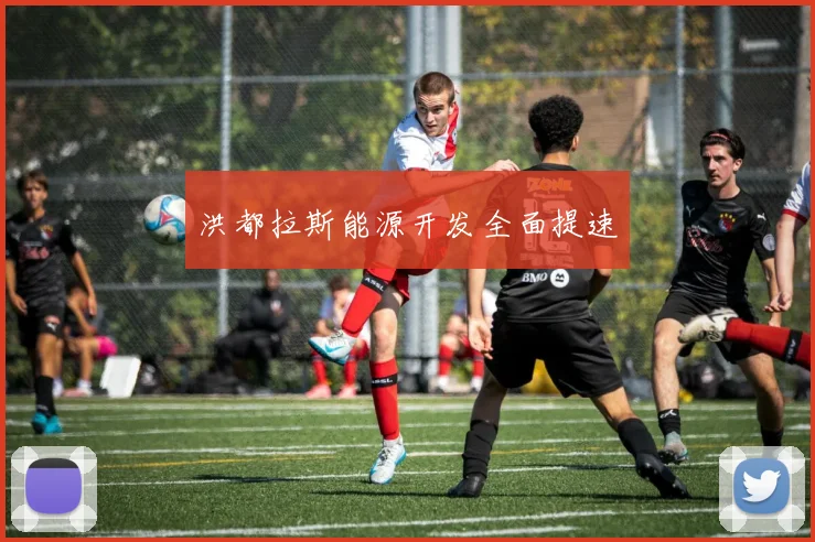 洪都拉斯能源开发全面提速