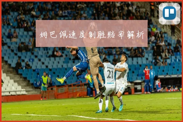 姆巴佩速度制胜赔率解析