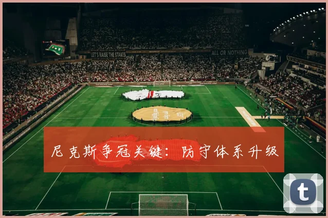 尼克斯争冠关键：防守体系升级