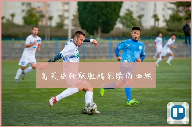 高芙逆转取胜精彩瞬间回顾