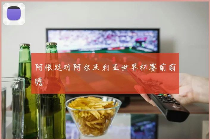 阿根廷对阿尔及利亚世界杯赛前前瞻