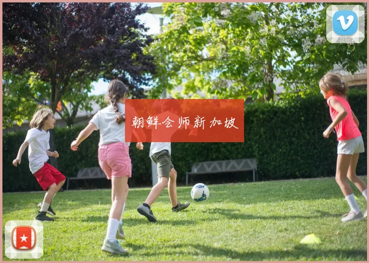 朝鲜会师新加坡