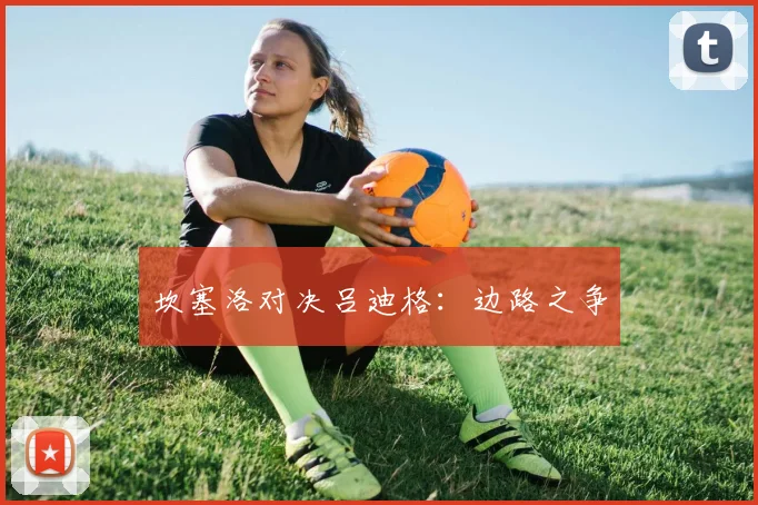 坎塞洛对决吕迪格：边路之争