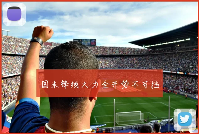 国米锋线火力全开势不可挡