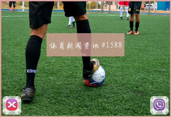 荷兰vs日本2026世界杯任意球威胁