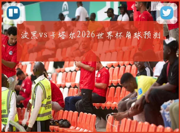波黑vs卡塔尔2026世界杯角球预测