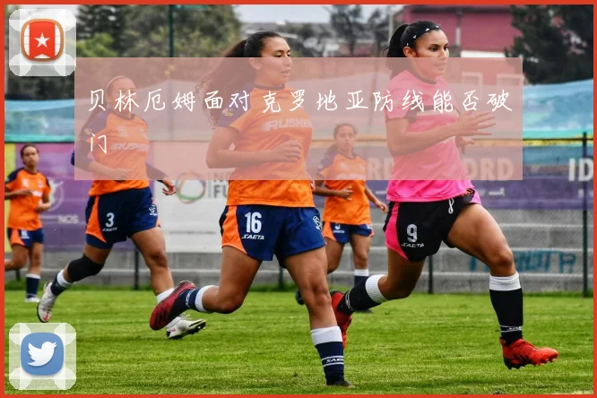 贝林厄姆面对克罗地亚防线能否破门