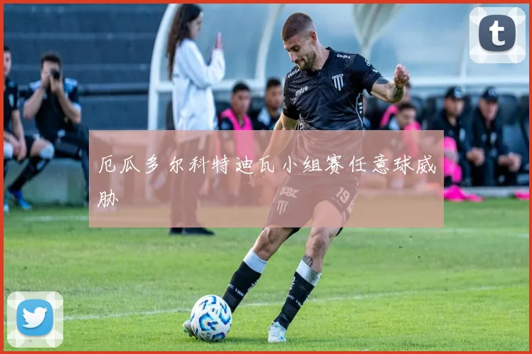 厄瓜多尔科特迪瓦小组赛任意球威胁