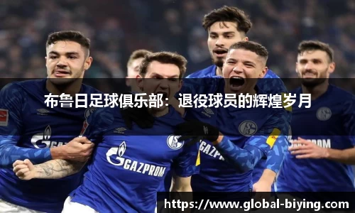 布鲁日足球俱乐部：退役球员的辉煌岁月