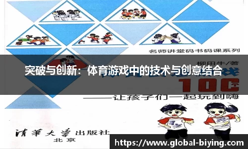 突破与创新：体育游戏中的技术与创意结合