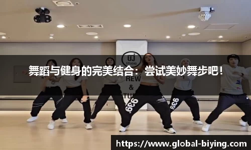 舞蹈与健身的完美结合：尝试美妙舞步吧！