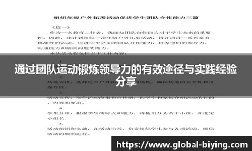 通过团队运动锻炼领导力的有效途径与实践经验分享