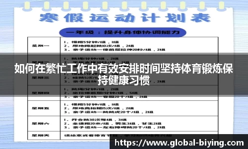 如何在繁忙工作中有效安排时间坚持体育锻炼保持健康习惯