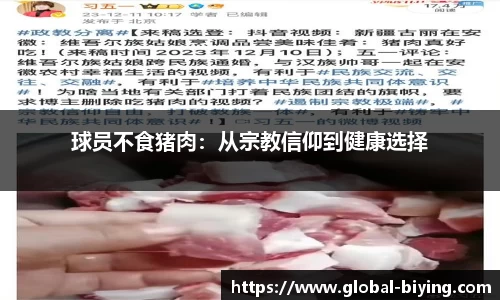 球员不食猪肉：从宗教信仰到健康选择