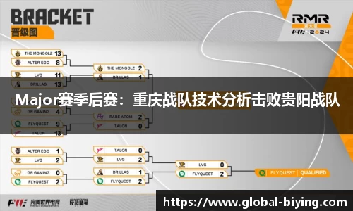 Major赛季后赛：重庆战队技术分析击败贵阳战队