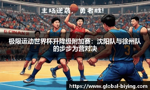 极限运动世界杯升降级附加赛：沈阳队与徐州队的步步为营对决