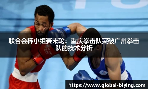 联合会杯小组赛末轮：重庆拳击队突破广州拳击队的技术分析