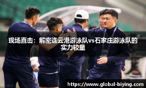 现场直击：解密连云港游泳队vs石家庄游泳队的实力较量
